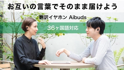 36ヵ国語対応！ワイヤレスイヤホン型翻訳機『Aibuds』販売開始 　互いにイヤホンを装着するだけでリアルタイムな会話が可能