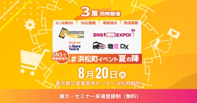 EC市場の最新動向、技術を共有する展示・講演イベント 「E-Commerce Expo 2024」を8/20(火)に東京浜松町で開催