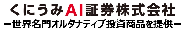くにうみAI証券株式会社 