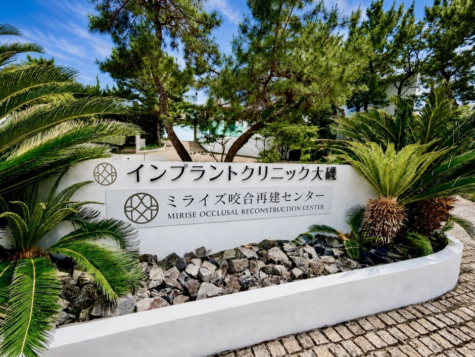 大磯拠点の新サイン。ORCインプラントクリニック大磯の名称・機能を継続しながら、ミライズ咬合再建センターとして本格稼働する。