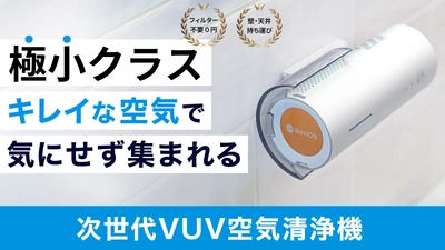 高機能で極小サイズな空気清浄機「Smini」が1月16日に発売　 ウイルスや、春のスギ花粉への対策にも