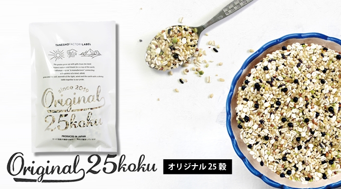 国産25種類の穀物をミックスした『Original 25 koku』