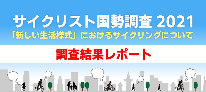 サイクリスト国勢調査2021