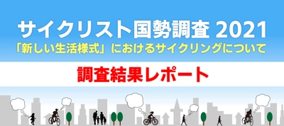 全国の男女10,000人を対象にしたWEBアンケート 「サイクリスト国勢調査2021」調査結果を発表