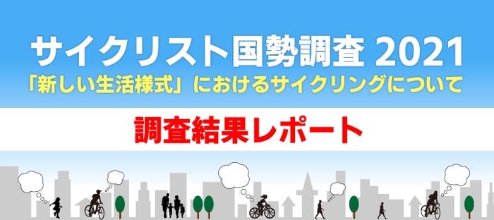 サイクリスト国勢調査2021