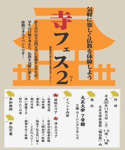 学生発！仏教体験イベント「寺フェス2」 大正大学にて11月3日開催