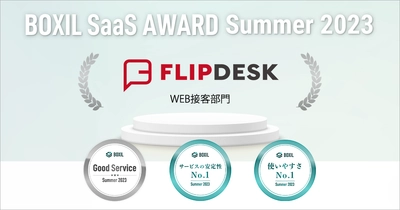 Flipdeskが「BOXIL SaaS AWARD Summer 2023」 WEB接客部門で「Good Service」ほか2つのNo.1に選出