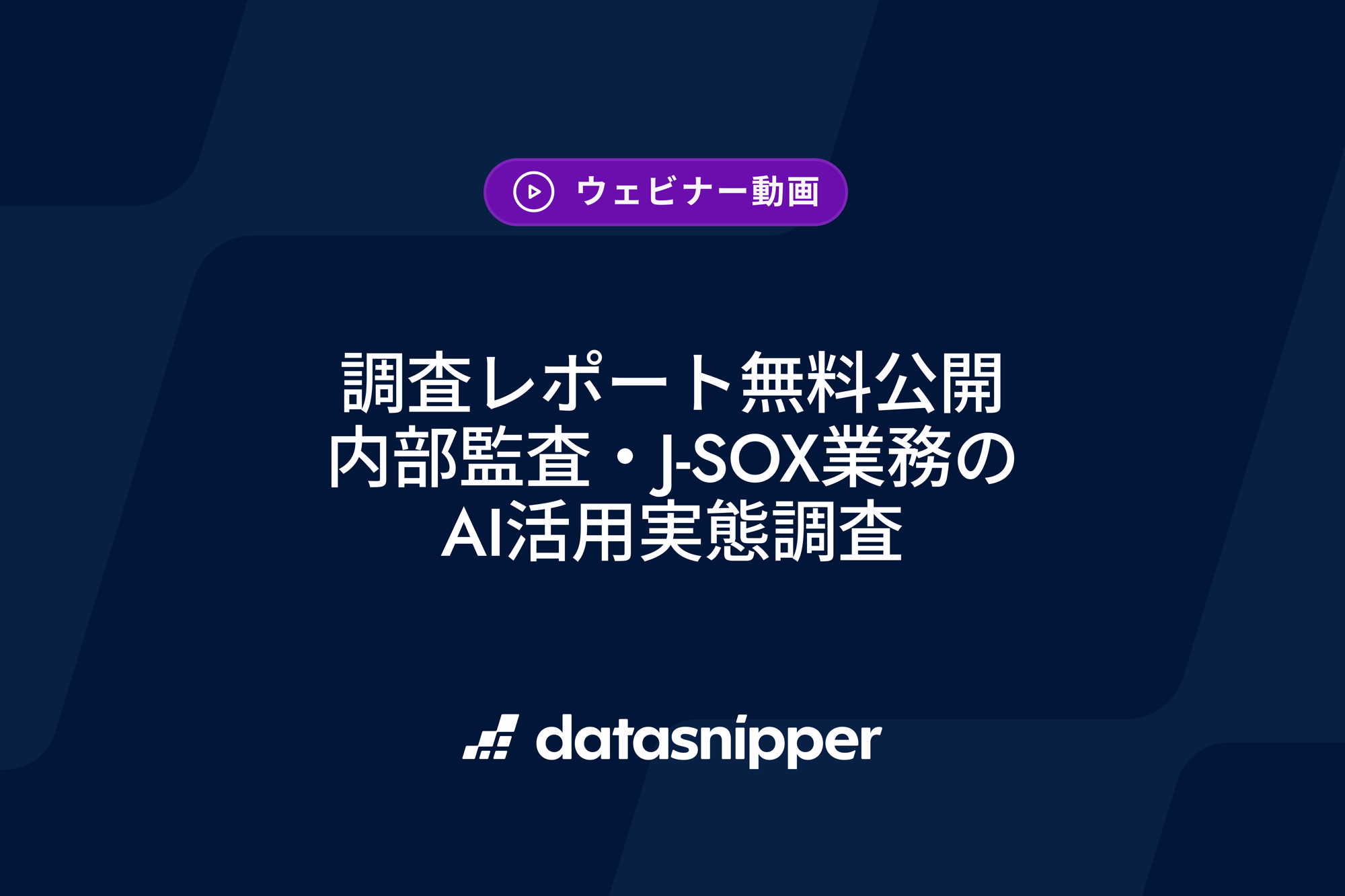 〈調査レポート無料公開〉生成AIの本格活用は28%、44%が試験段階で滞留 - 内部監査・J-SOX業務のAI活用実態調査