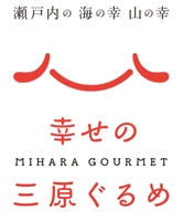 広島県三原市経済部観光課 「三原食」ブランド化推進事務局 株式会社for C
