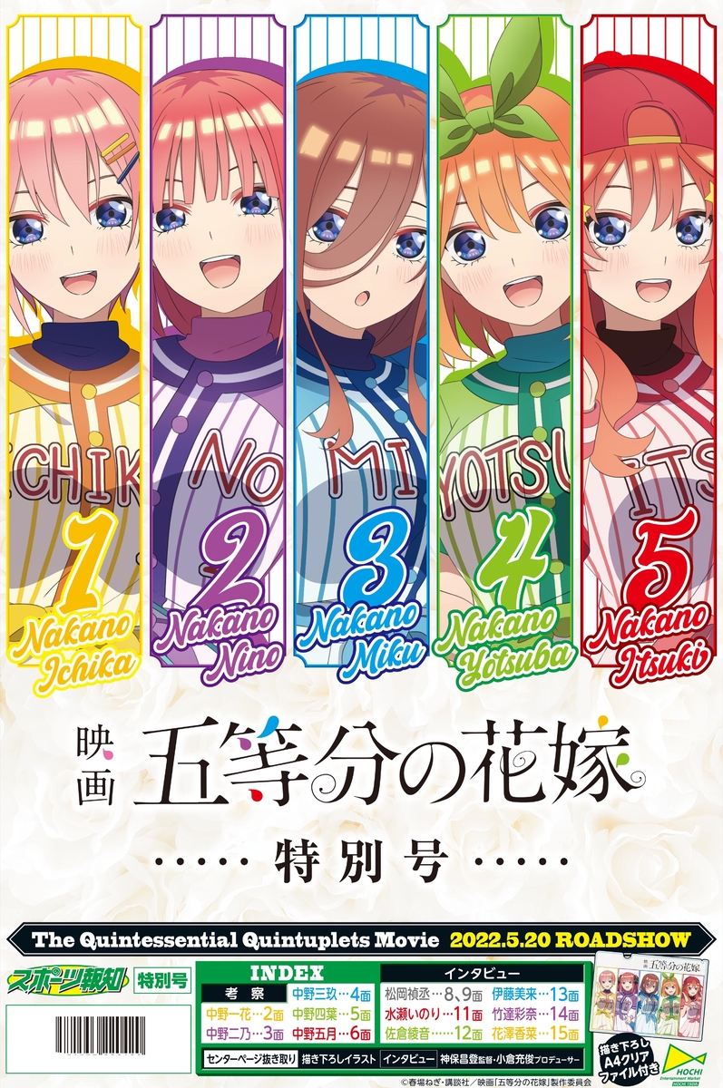 タブロイド新聞「映画 五等分の花嫁特別号」5月30日(月)から発売