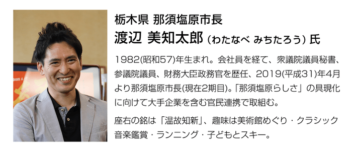 (栃木県那須塩原市 渡辺美知太郎市長プロフィール )