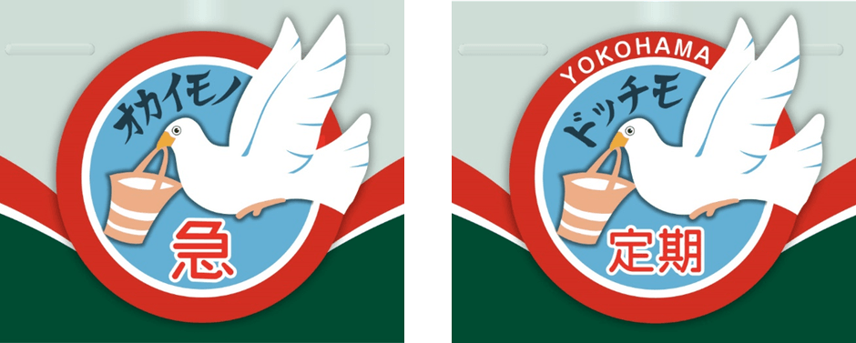 ヘッドマーク(イメージ)横浜方(左)・海老名方(右)