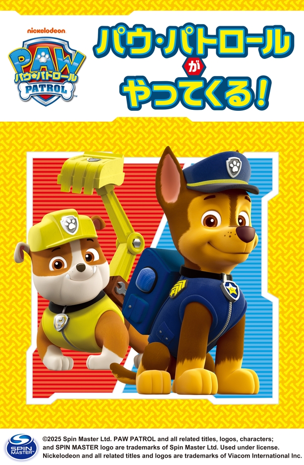 「パウ・パトロールがやってくる！」 ビジュアル