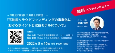 5月10日(火)無料オンラインセミナー開催　 不特法に精通した弁護士が「不動産クラウドファンディング」の 事業化を検討する不動産事業者に向けてポイントを解説