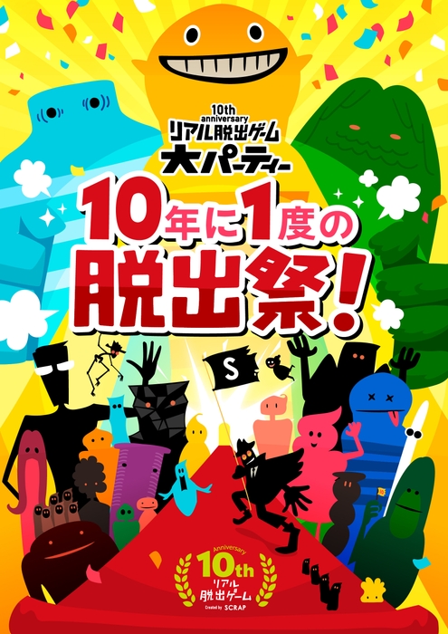 リアル脱出ゲーム大パーティー メインビジュアル