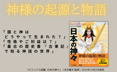 日本の神様の世界を知る 迫力満点のイラスト図鑑『ビジュアル図鑑 日本の神々』が10月2日発売