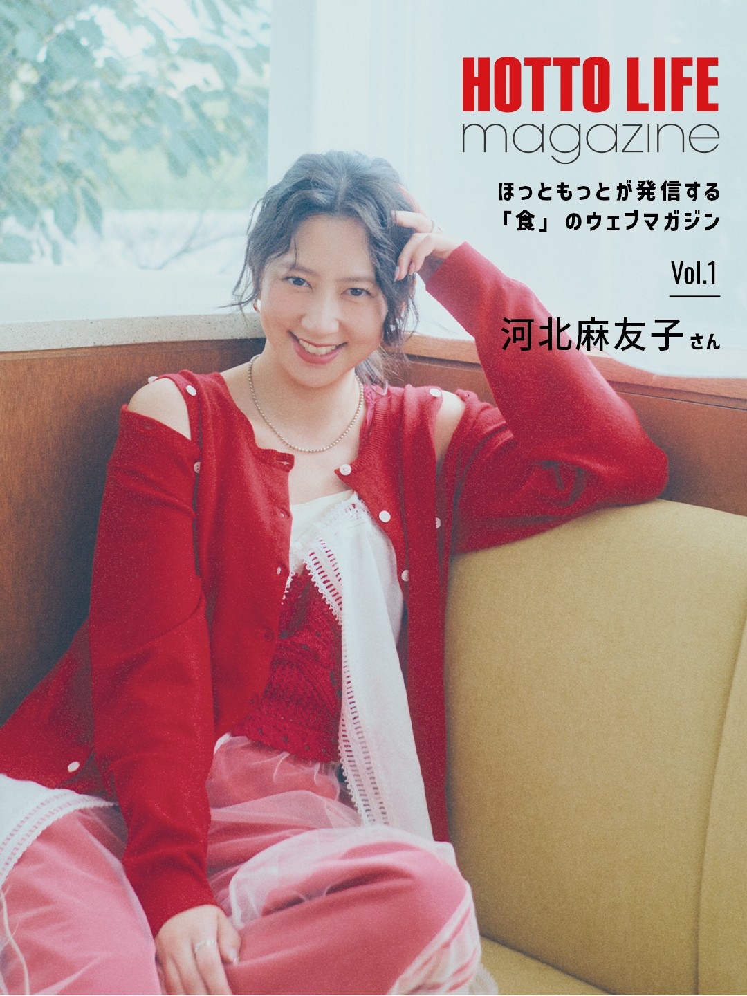 【ほっともっと】が発信する"食のウェブマガジン"
『HOTTO LIFE magazine』河北麻友子さん
10.14(水)より公開