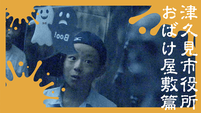 リアルおばけ屋敷!“老朽化”市庁舎を逆手にとった“自虐”PR動画