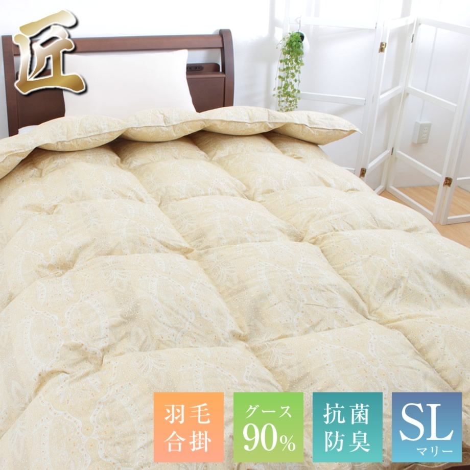 匠の羽毛合掛け布団 ホワイトグースダウン90%
