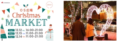 梅田東通りの玄関口・OS広場で クリスマスマーケット初開催 ～冬のまちにあたたかなひとときを～ 12月12日（金）～ 12月14日（日）
