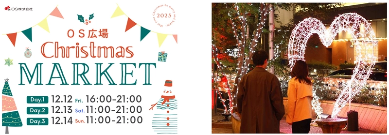 梅田東通りの玄関口・OS広場で クリスマスマーケット初開催 ～冬のまちにあたたかなひとときを～ 12月12日（金）～ 12月14日（日）