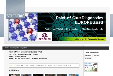 国際学会 「ポイントオブケア診断学会欧州大会：2018年」(Select Biosciences, Ltd.主催）の参加お申込み受付開始