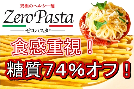 簡単に糖質制限が出来る麺「ゼロパスタ」 5月20日にクラウドファンディングを開始