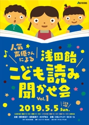 人気声優さんによる「浅田飴こども読み聞かせ会」を開催　 こどもの日にちなんだ読み聞かせで、 親子で声を出して読むことの楽しさを学ぶ