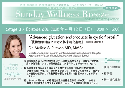 《医師・歯科医師・薬剤師向け》 無料オンラインセミナー4/12(日)朝10時開催　 『Advanced glycation endproducts in cystic fibrosis』 Dr. Melissa S. Putman MD, MMSc