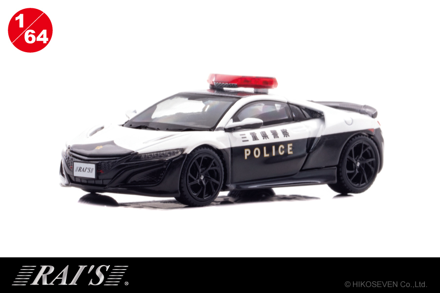 RAI'S 1/64 ホンダ NSX (NC1) 三重県警察高速隊車両