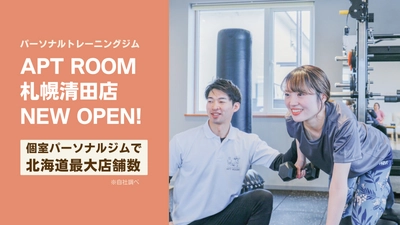 【北海道発】道内8店舗目となるパーソナルジム『APT ROOM 札幌清田店』がオープン！