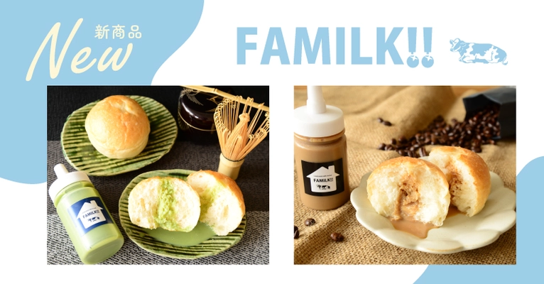 12/23（金）新発売！おうちで簡単に焼きたてパンが味わえる『FAMILK!!』に【抹茶】＆【コーヒー】が登場！