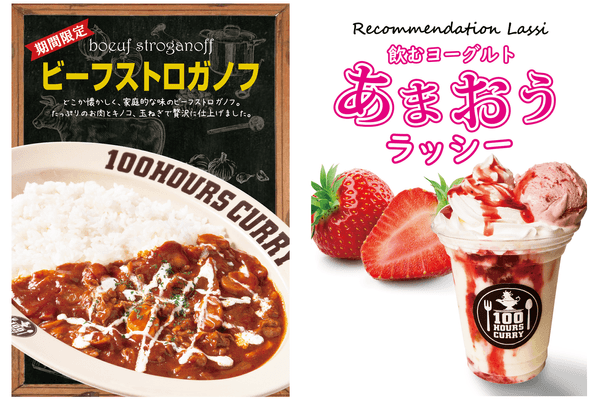 ビーフストロガノフ・あまおうラッシー