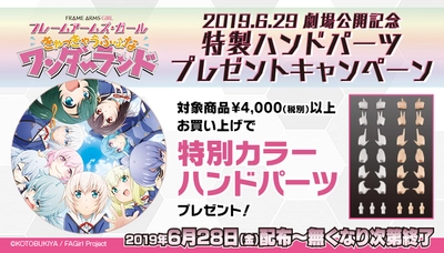 劇場アニメ『フレームアームズ・ガール～きゃっきゃうふふな ワンダーランド～』の公開を記念して、 ビックカメラ対象店舗、およびコトブキヤショップ各店で 「劇場公開記念ハンドパーツプレゼントキャンペーン」を開催！ 