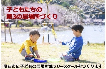 保護者支援を充実！不登校児のための「子どもの居場所づくり」
3月6日にクラウドファンディングを開始