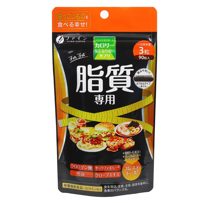 カロリー気にならない 脂質専用 パッケージ(90粒)