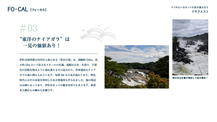 「旅色FO-CAL」伊佐市特集イサクエスト 曽木の滝