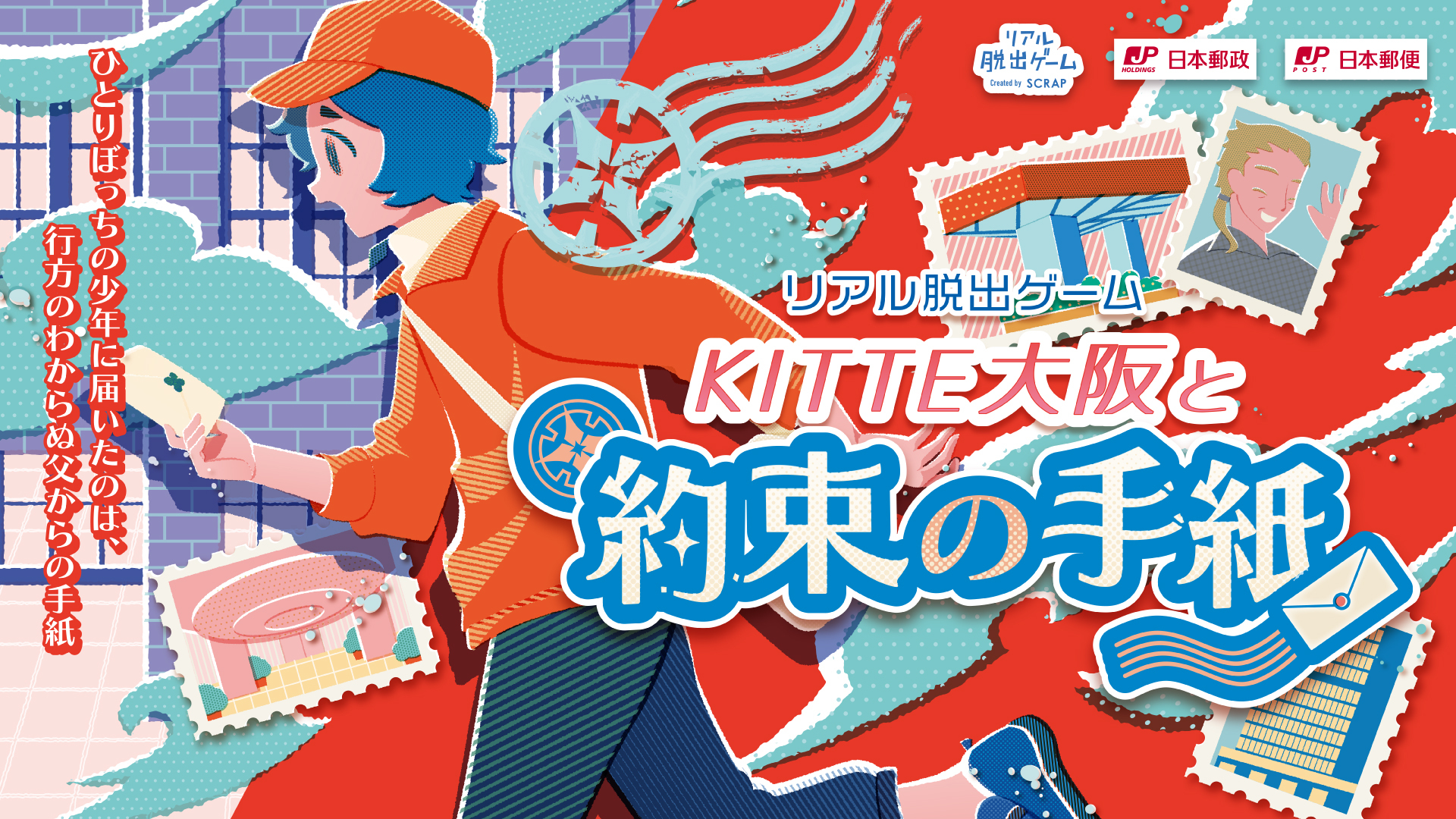 行方知れずの父を探すため、手紙を頼りに館内を巡って謎を解き明かそう！ リアル脱出ゲーム『ＫＩＴＴＥ大阪と約束の手紙』 2025年5月29日（木）から開催決定！