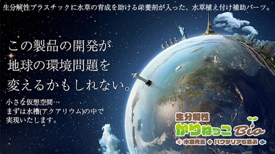 アクアリウム水槽内の水草植え付け補助パーツ 『かりねっこBio』を2020年4～5月頃より販売