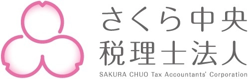 さくら中央税理士法人