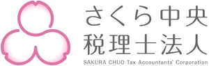 さくら中央税理士法人