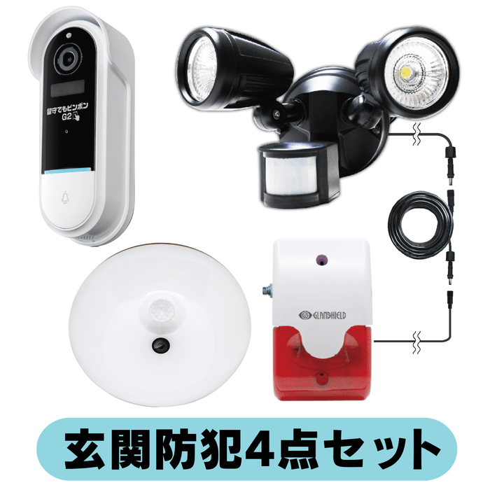 玄関防犯4点セット