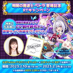 スマホRPG「ミリオンモンスター」で声優「鈴代紗弓」さんの 直筆サイン色紙プレゼントキャンペーンを2月10日(金)より開催！