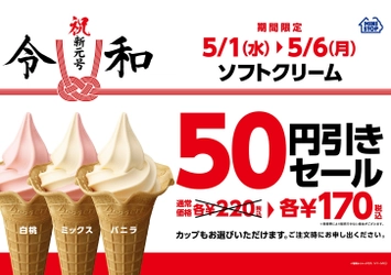 新元号は、ミニストップのソフトクリームから！ ソフトクリーム各種５０円引きセール実施 ５/１（水）～５/６（月）