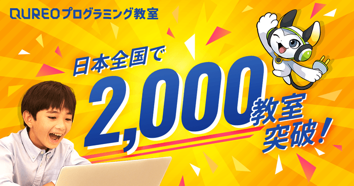日本全国で2,000教室突破!