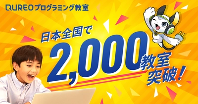 教室数国内No.1の「QUREOプログラミング教室」が 全国2,000教室突破　 アジアの優れたEdTechサービスを表彰する 第1回Global e-Learning Award受賞