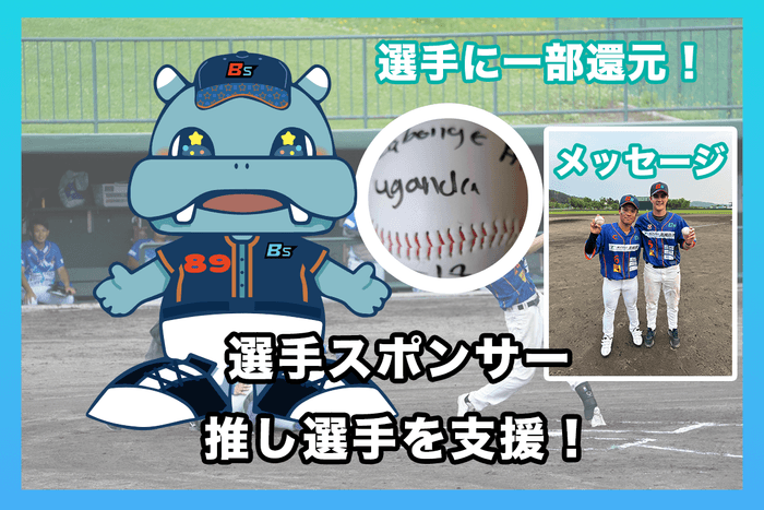 リターン:選手スポンサー