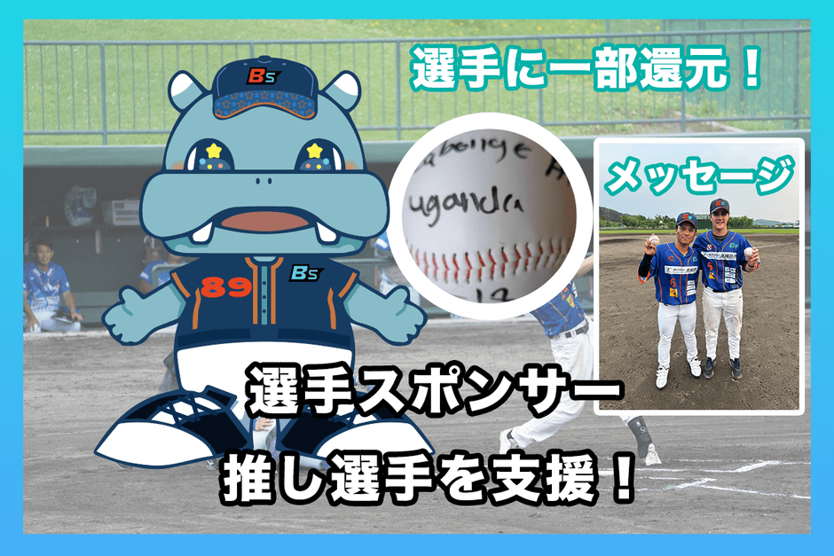 リターン:選手スポンサー