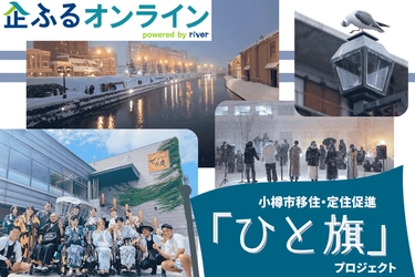 【株式会社サイバーレコード】北海道小樽市のまちづくりを企業の力で支援！企業版ふるさと納税「企ふるオンライン」で寄附受付を開始