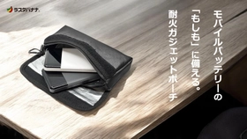モバイルバッテリーの「もしも」に備える。発火時の延焼を抑制する「耐火ガジェットポーチ」がラスタバナナから登場。